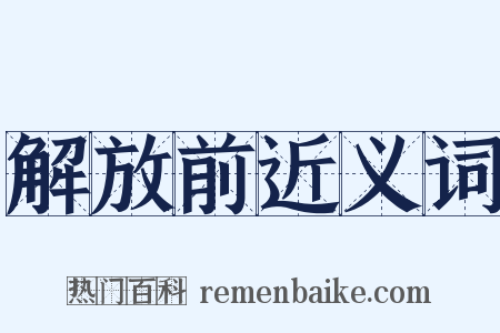解放前近义词是什么意思的图片